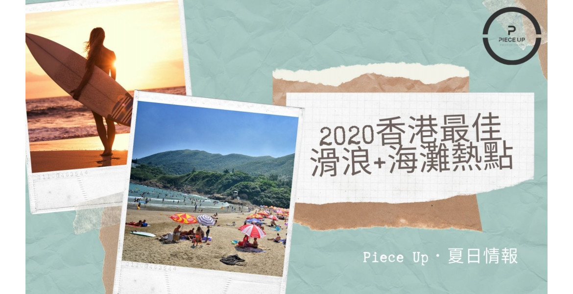 2020香港最佳滑浪同海灘熱點